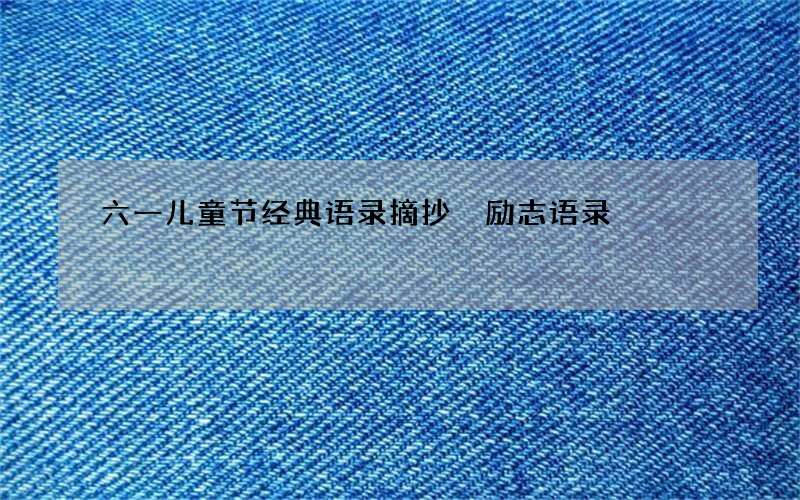 六一儿童节经典语录摘抄 励志语录